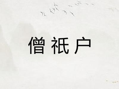 僧祇户