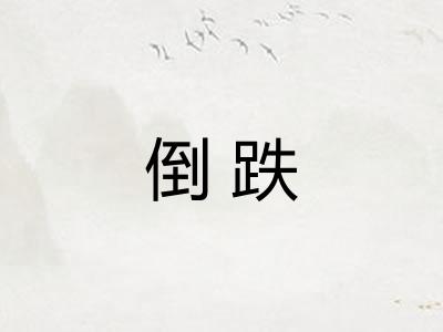 倒跌