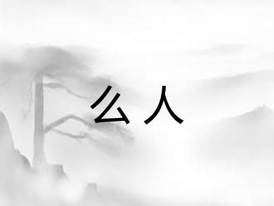 么人