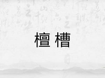 檀槽