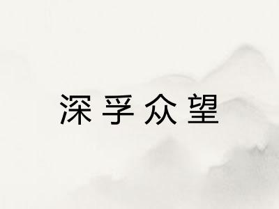 深孚众望