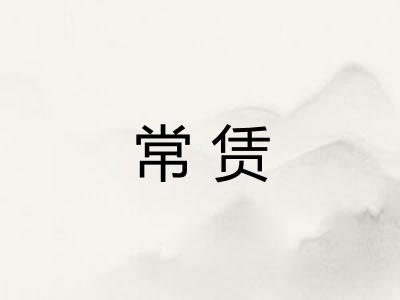 常赁
