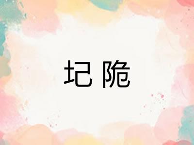 圮陒