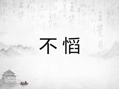 不慆