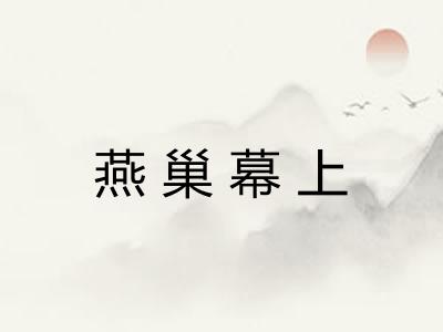 燕巢幕上