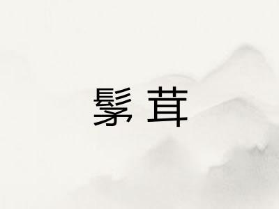 髳茸