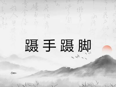 蹑手蹑脚