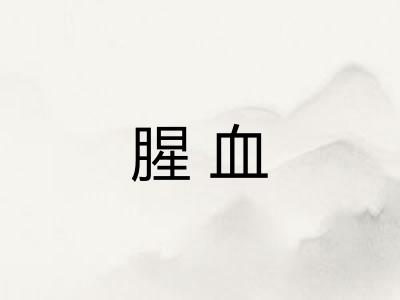 腥血