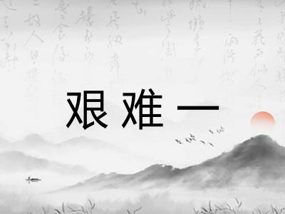 艰难一