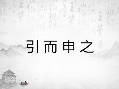 引而申之