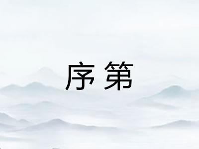 序第