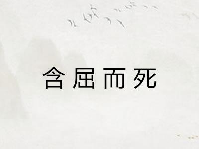 含屈而死
