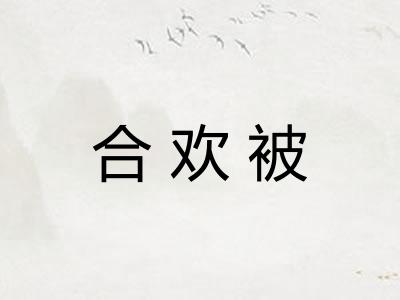合欢被