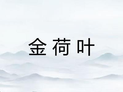 金荷叶
