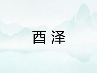 酉泽