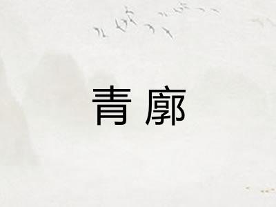 青廓