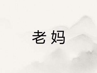 老妈 老妈
