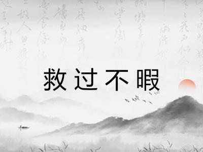 救过不暇