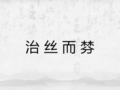 治丝而棼