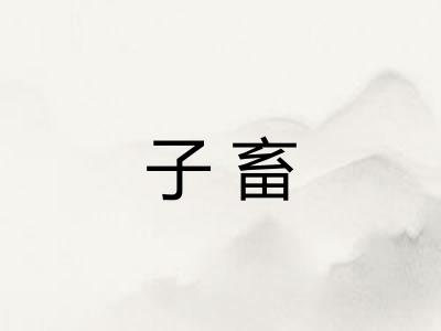 子畜
