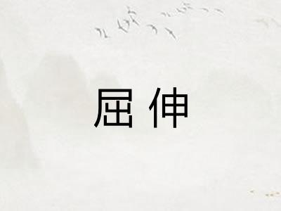 屈伸