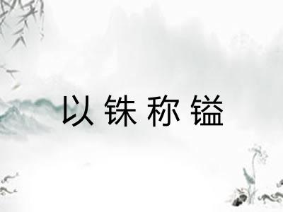 以铢称镒