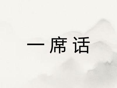 一席话 一席话