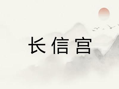 长信宫