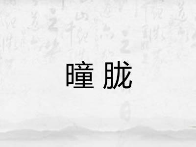 曈胧