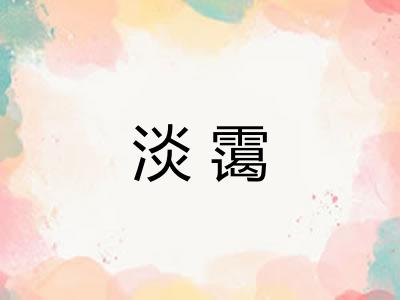 淡霭