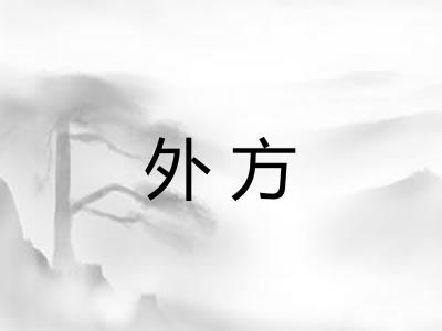 外方