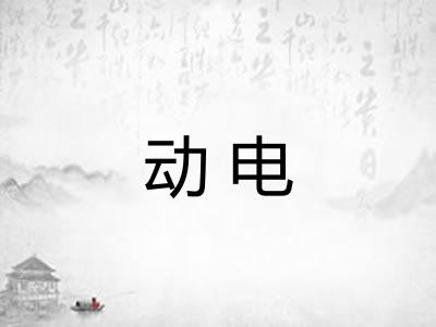 动电