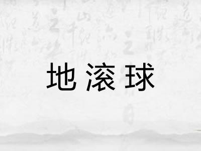 地滚球
