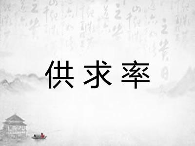 供求率