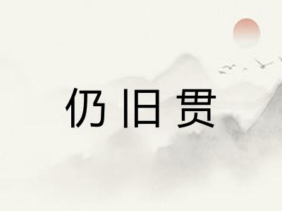 仍旧贯