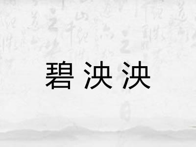 碧泱泱