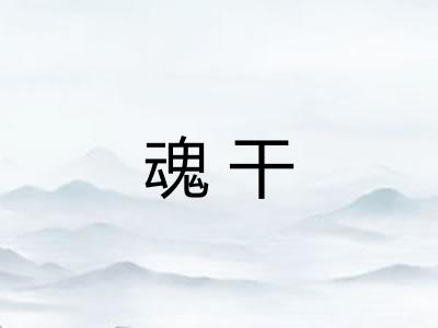 魂干