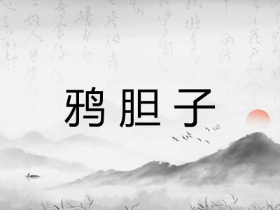鸦胆子