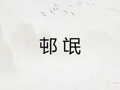 邨氓