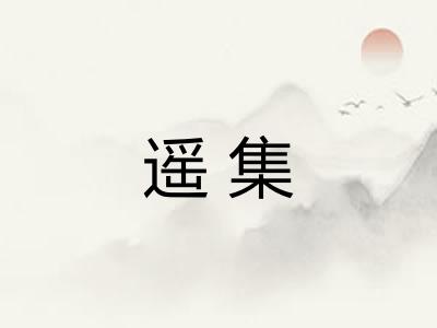 遥集