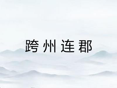 跨州连郡