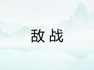 敌战
