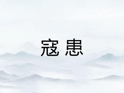 寇患