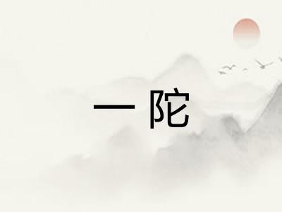一陀