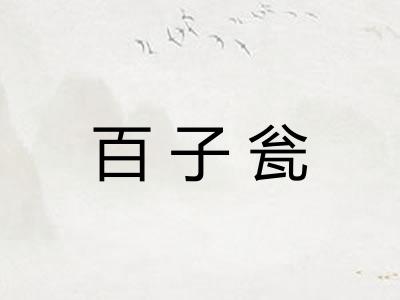 百子瓮