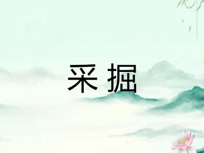 采掘