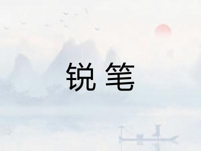 锐笔