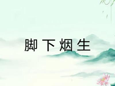 脚下烟生