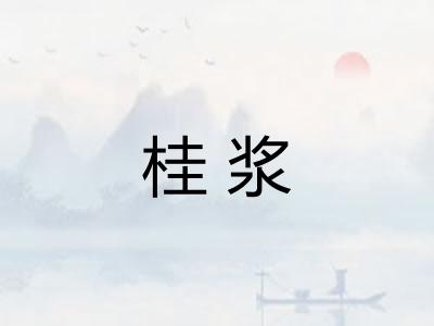 桂浆