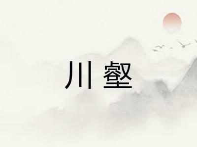 川壑